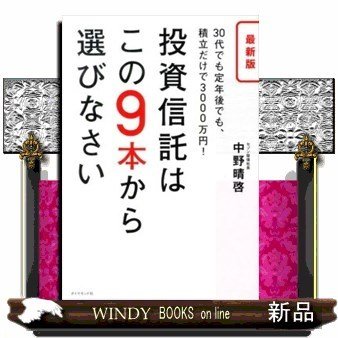 投資信託はこの9本から選びなさい30代でも定年後でも、積立だけで3000万円! 9784478025444 出版社-ダイヤモンド社