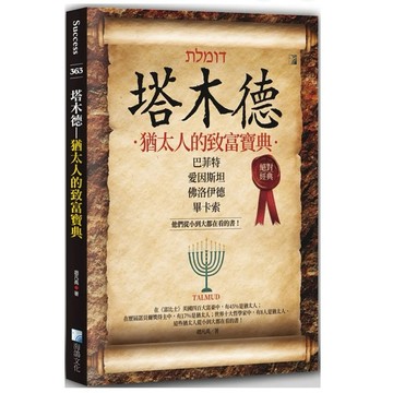 ［957B］塔木德：猶太人的致富寶典 作者：趙凡禹 語言：繁體中文 出版社：海鴿 出版日期：2020/07/29