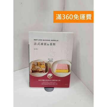 【雷根360免運】【送贈品】法式凍派&慕斯 #八成新 #九成新【P-Q1963】