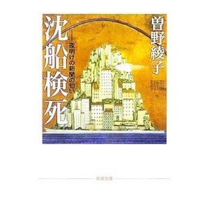 沈船検死／曽野綾子