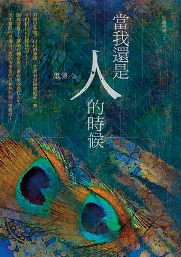 【電子書】當我還是人的時候