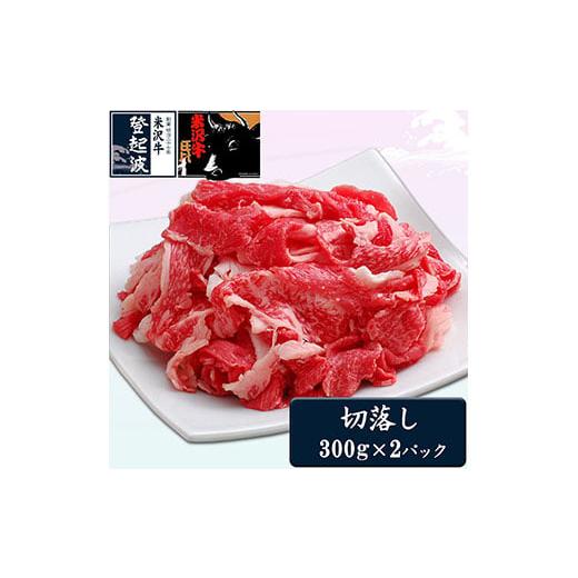 ふるさと納税 山形県 米沢牛切落し600g 冷凍  牛 牛肉 和牛 お肉 おにく ビーフ 肩 モモ バラ 牛丼 野菜炒め 肉じゃが 煮物 焼きもの 炒めもの 山形県 F2Y-1…