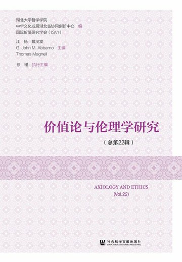 【電子書】价值论与伦理学研究（总第22辑）