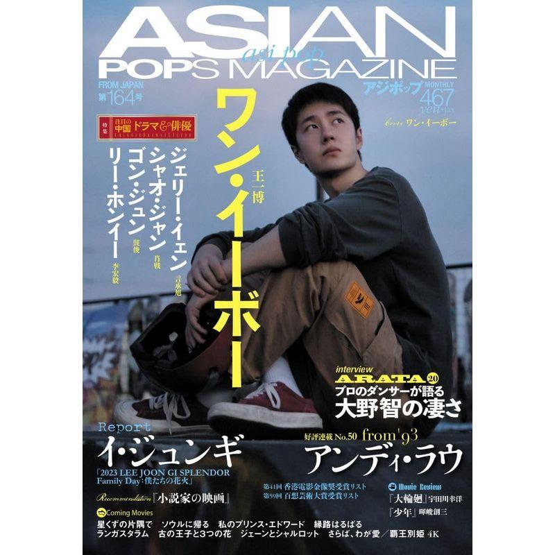 ASIAN POPS MAGAZINE 164号