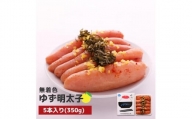 無着色 ゆず明太子5本入り(350g)