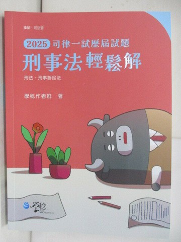 【書寶二手書T1／進修考試_T6U】司律一試歷屆試題-刑事法輕鬆解