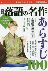 落語の名作あらすじ100 面白くてよくわかる 珠玉の古典落語を楽しむ [本]