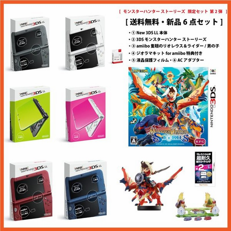 New 3ds Ll 本体 3ds モンスターハンター ストーリーズ Amiibo 隻眼のリオレウス ライダー 男の子 液晶保護フィルム Acアダプタ ジオラマキット 6点セット 通販 Lineポイント最大0 5 Get Lineショッピング