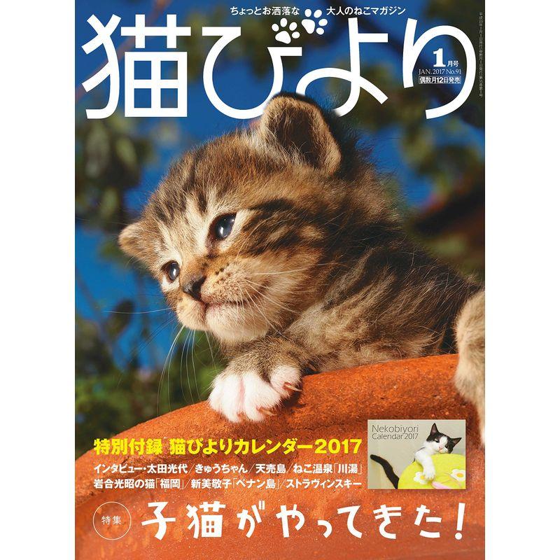 猫びより 2017年 01 月号