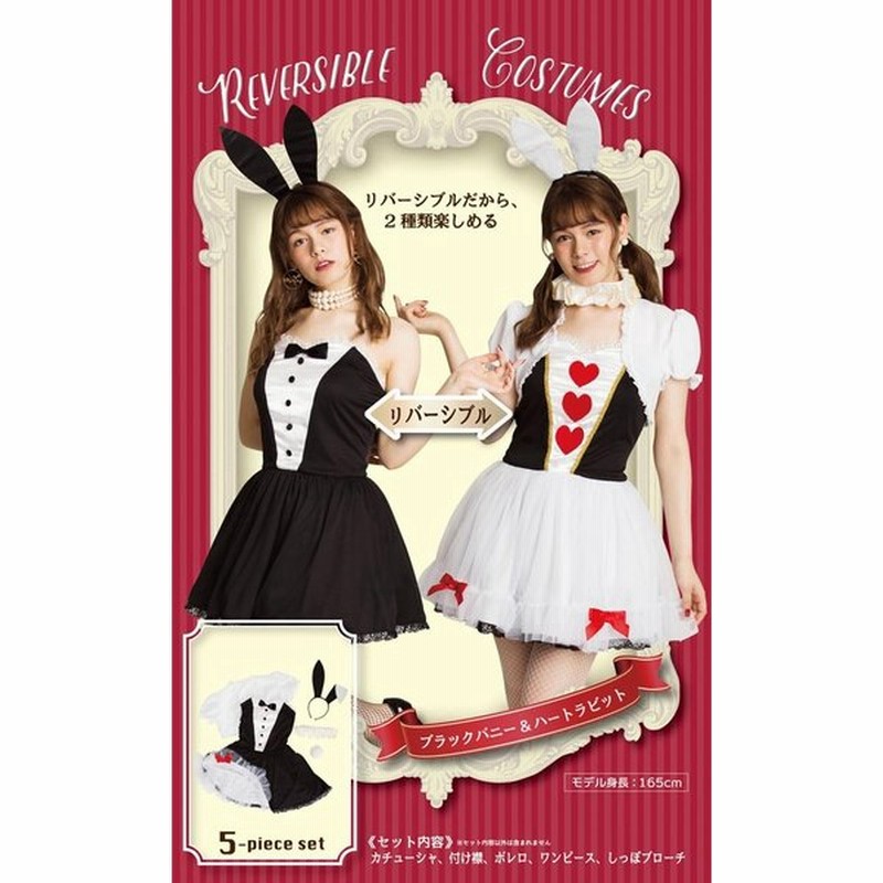 ハロウィン コスプレ リバーシブル ブラックバニー ハートラビット バニーガール うさぎ ウサギ トランプ コスプレ コスチューム レディース 女性 通販 Lineポイント最大0 5 Get Lineショッピング