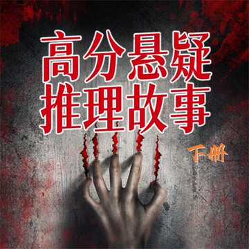 【有聲書】高分悬疑推理故事（下）