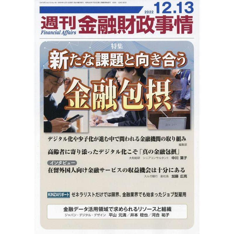 週刊金融財政事情 2022年 12 13 号 雑誌