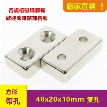 強磁鐵40x20x10mm雙孔5mm 強力磁鐵 磁鐵 釹鐵硼強力磁鐵  diy磁鐵 磁吸塊