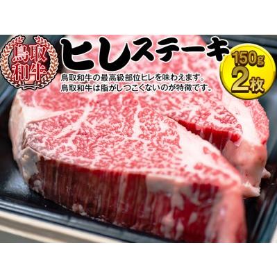 ふるさと納税 鳥取和牛　ヒレステーキ 牛肉 国産 300g 冷凍 ※着日指定不可 鳥取県北栄町