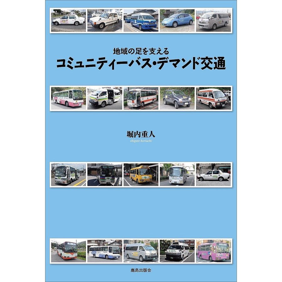 コミュニティーバス・デマンド交通 地域の足を支える