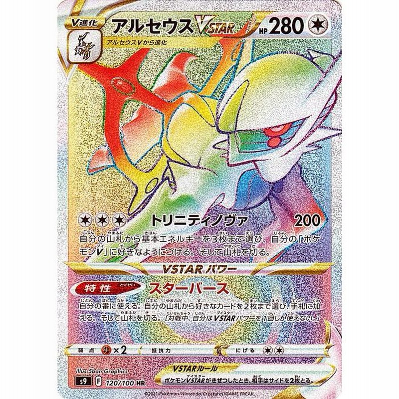 ポケモンカードゲーム s9 拡張パック スターバース アルセウスVSTAR HR 