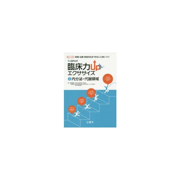 4ステップ臨床力UPエクササイズ 病態・治療・患者対応までまるごと身につく