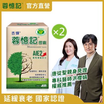 【杏輝醫藥】 蓉憶記膠囊 國家健康食品 (30粒/盒)x2