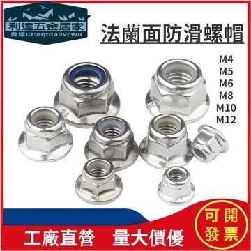 🚚台灣熱賣免運⚡️防松螺母螺帽法蘭面帶墊放鬆螺母304不鏽鋼材質鎖緊螺母 M4M5M6M8M10M12