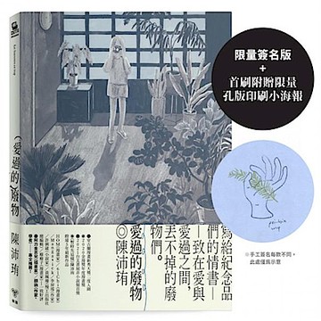 愛過的廢物【限量簽名版，首刷附贈限量孔版印刷小海報】【城邦讀書花園】