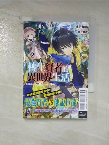 【書寶二手書T9／一般小說_AX8】轉生賢者的異世界生活～取得第二職業，成為世界最強～(2)_曾柏穎