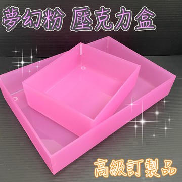 夢幻粉 訂製壓克力空盒 壓克力盒 空盒子 壓克力盒子 飾品盒 收納盒 整理盒 小盒子 大盒子 粉紅色盒子 收納盒