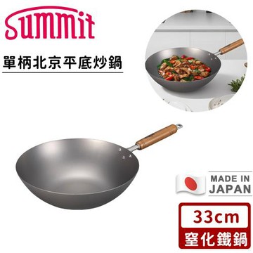 SUMMIT 日本製窒化鐵鍋/單柄北京平底炒鍋33cm