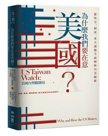 為什麼我們要在意美國: 從外交、制度、重大議題全面解析台美關係 1/e US Taiwan Watch美國台灣觀測站著 2021 聯經