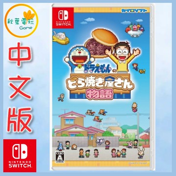 ●秋葉電玩●NS 哆啦A夢的銅鑼燒店物語 日版中文