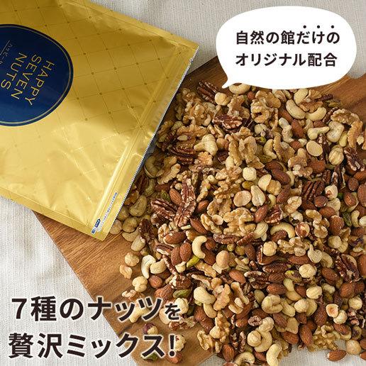 ミックスナッツ 送料無料 ハッピーセブンナッツ 7種のしあわせ 700g 無添加 無塩 無油  大容量