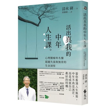 活出真我的中年人生課：心理腫瘤科名醫超越失落與無常的生命洞察／清水研『魔法書店』