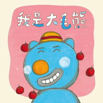 【有聲書】大毛熊1：我是大毛熊