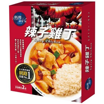 料理研究所 調理包(辣子雞丁200g*2入) [大買家]