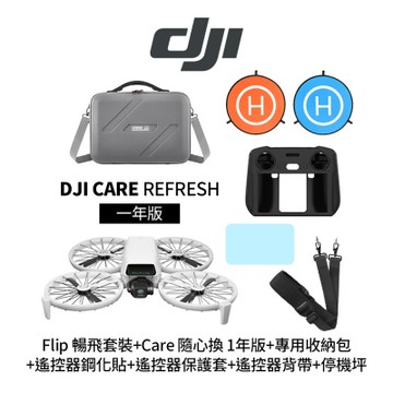 DJI Flip 暢飛套裝+Care隨心換1年版+12200079收納包+遙控器保護套+遙控器鋼化貼+SP-850遙控器背帶+SunLight PK-075 75cm停機坪 (聯強公司貨)