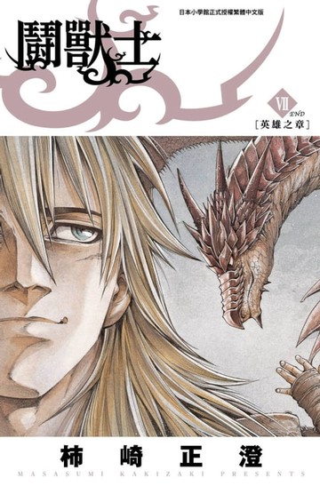 【電子書】鬪獸士(07)完