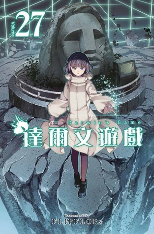 達爾文遊戲（27）【二手書_近全新】TAAZE讀冊生活