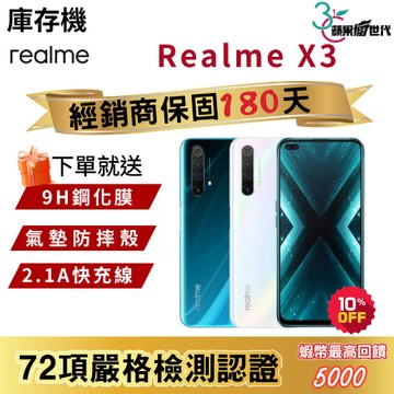 『10倍蝦幣+含稅附發票』Realme｜X3｜8+128｜手機