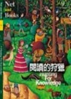 閱讀的狩獵[二手書_良好]