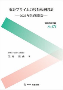 東証プライムの役員報酬設計 2022年開示情報版 澁谷展由