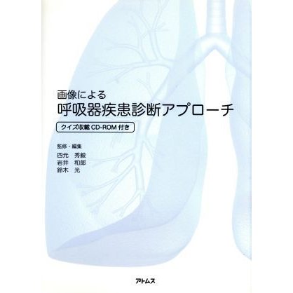 画像による　呼吸器疾患診断アプローチ／四元秀毅(著者),岩井和郎(著者)