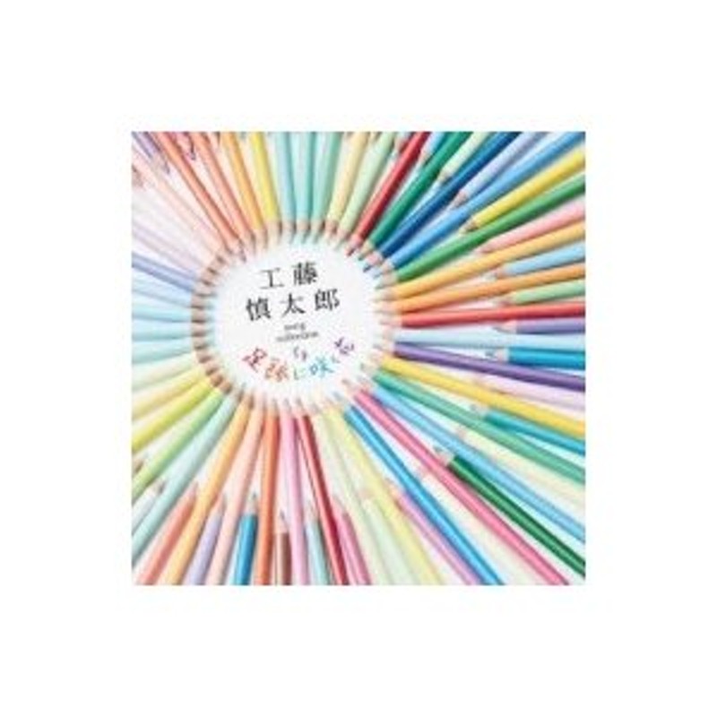 工藤慎太郎 / 工藤慎太郎 song collection 足跡に咲く花 〔CD〕 | LINEショッピング