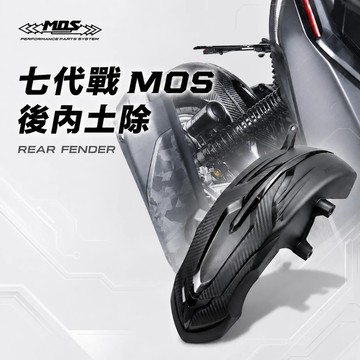 【現貨秒發】 七代戰 MOS 後內土除 後輪上蓋 後土除 碳纖維壓花紋路 勁戰七代 Cygnus X XR 山葉勁戰七代