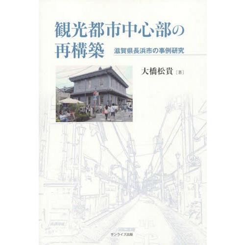 観光都市中心部の再構築 滋賀県長浜市の事例研究 大橋 松貴 著