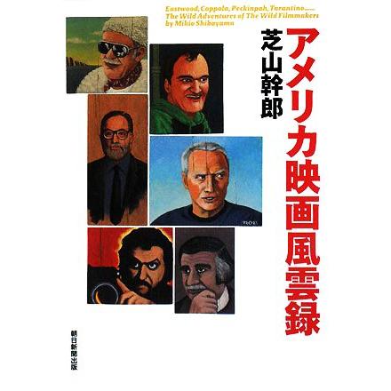 アメリカ映画風雲録／芝山幹郎