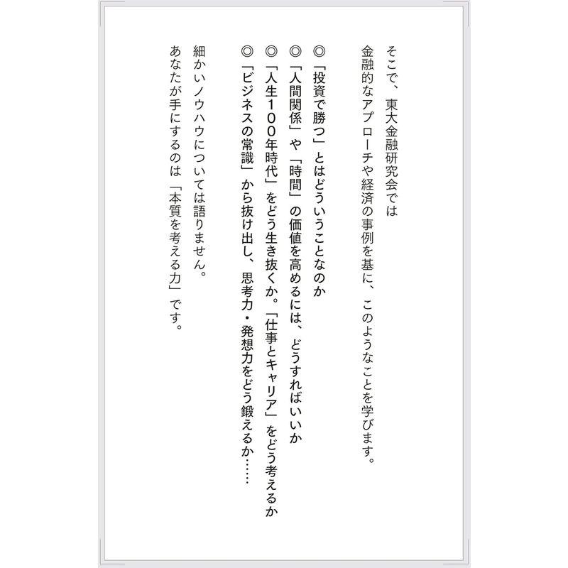 東大金融研究会のお金超講義 超一流の投資のプロが東大生に教えている お金の教養と人生戦略