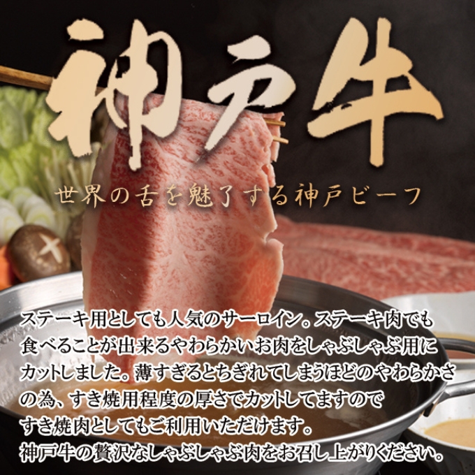 神戸牛 サーロイン しゃぶしゃぶ 肉 500g  牛肉 しゃぶしゃぶ用 しゃぶしゃぶ 和牛 肉 すき焼き すき焼き肉 すきやき 肉 すき焼肉 但馬牛 霜降り ブランド牛 黒毛和牛 お肉 冷凍 ヒライ牧場