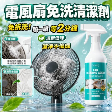 電風扇清洗劑 風扇清潔劑 電風扇免拆洗清潔噴霧 免拆卸 免水洗 電扇葉片清潔劑 電風扇除灰除味噴劑 強力去污除異味