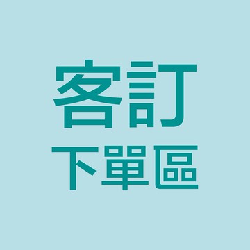 特殊訂製 客製化Q版公仔【需取得設計師估價、請勿直接下單】