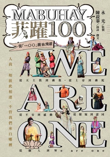 【電子書】MABUHAY 菲躍100