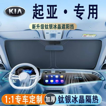 💞台灣現貨 起亞KIA 汽車遮陽擋 Sportage PICANTO Stonic Stinger 抗紫外綫 汽車遮陽板